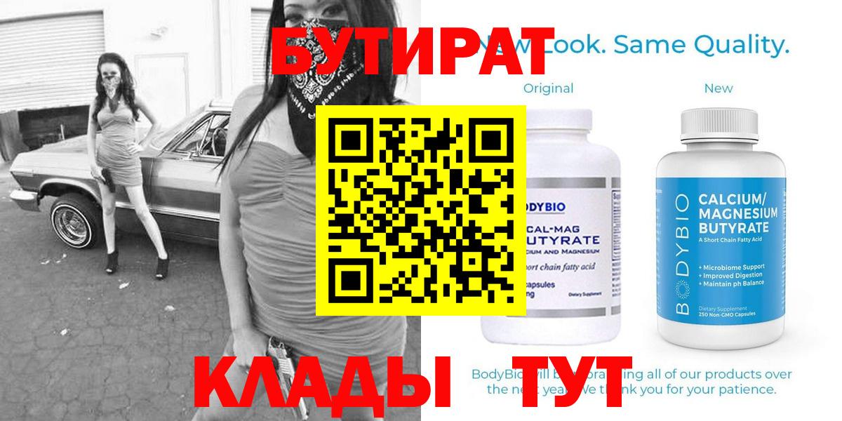 БУТИРАТ Butirat Йошкар-Ола